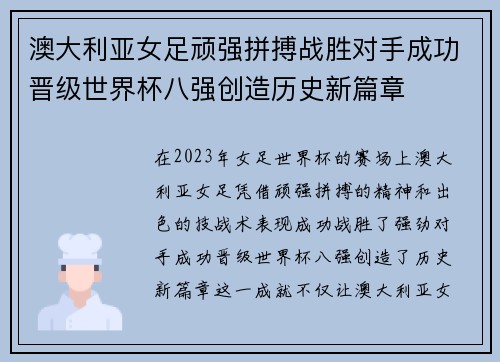 澳大利亚女足顽强拼搏战胜对手成功晋级世界杯八强创造历史新篇章