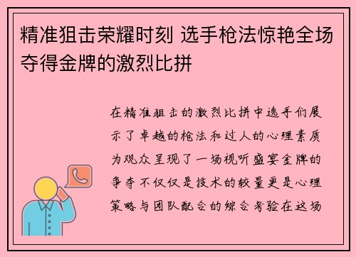 精准狙击荣耀时刻 选手枪法惊艳全场夺得金牌的激烈比拼