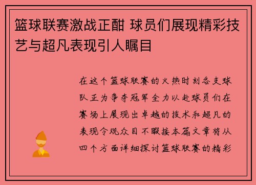 篮球联赛激战正酣 球员们展现精彩技艺与超凡表现引人瞩目