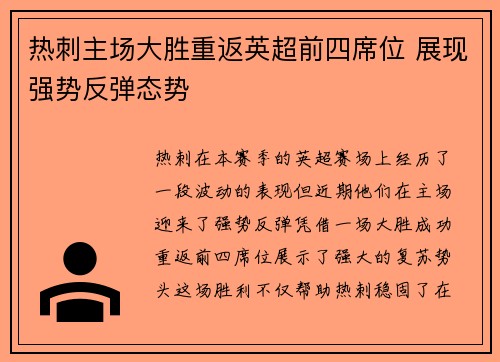 热刺主场大胜重返英超前四席位 展现强势反弹态势