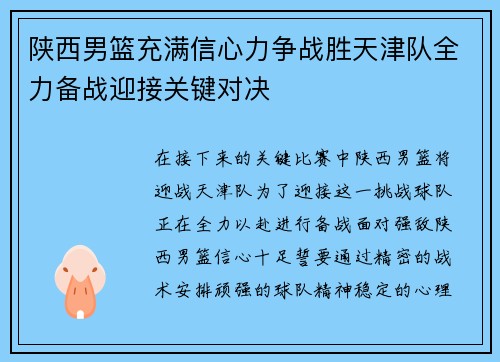 陕西男篮充满信心力争战胜天津队全力备战迎接关键对决