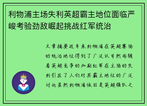 利物浦主场失利英超霸主地位面临严峻考验劲敌崛起挑战红军统治