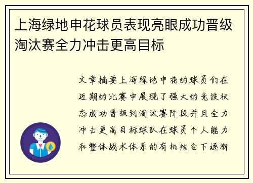 上海绿地申花球员表现亮眼成功晋级淘汰赛全力冲击更高目标