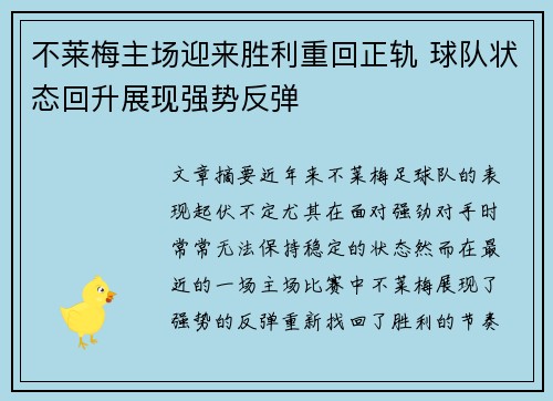 不莱梅主场迎来胜利重回正轨 球队状态回升展现强势反弹