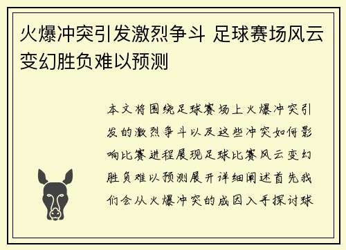 火爆冲突引发激烈争斗 足球赛场风云变幻胜负难以预测