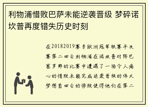 利物浦惜败巴萨未能逆袭晋级 梦碎诺坎普再度错失历史时刻