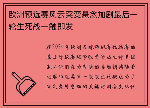 欧洲预选赛风云突变悬念加剧最后一轮生死战一触即发