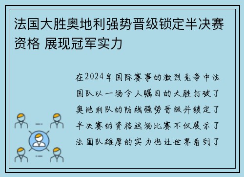 法国大胜奥地利强势晋级锁定半决赛资格 展现冠军实力