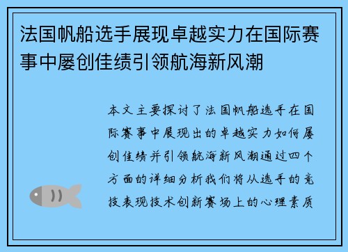 法国帆船选手展现卓越实力在国际赛事中屡创佳绩引领航海新风潮