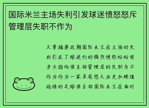 国际米兰主场失利引发球迷愤怒怒斥管理层失职不作为