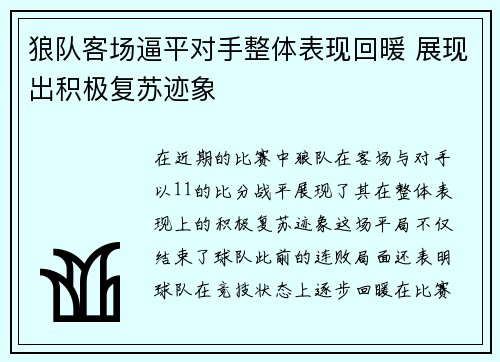 狼队客场逼平对手整体表现回暖 展现出积极复苏迹象