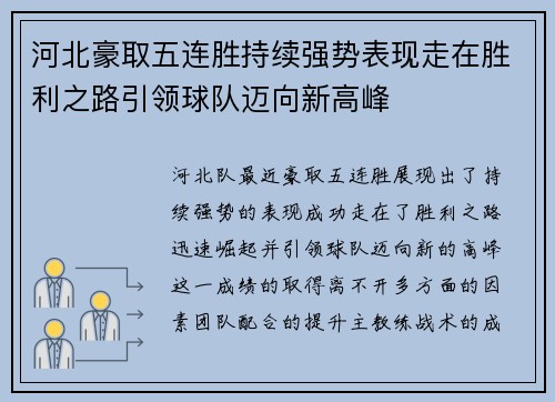 河北豪取五连胜持续强势表现走在胜利之路引领球队迈向新高峰