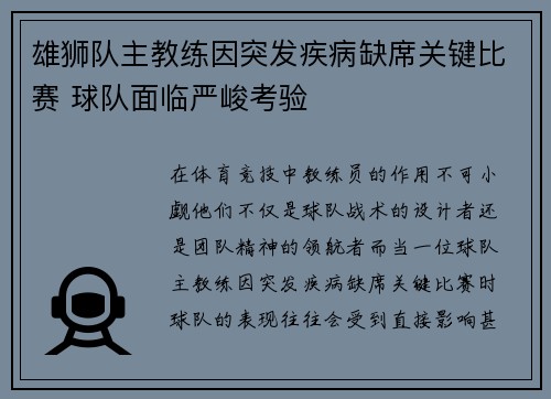 雄狮队主教练因突发疾病缺席关键比赛 球队面临严峻考验