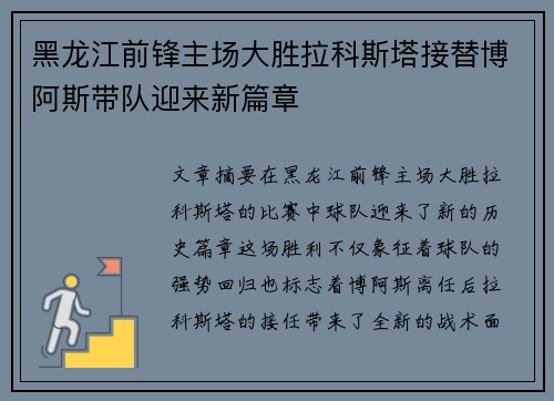 黑龙江前锋主场大胜拉科斯塔接替博阿斯带队迎来新篇章