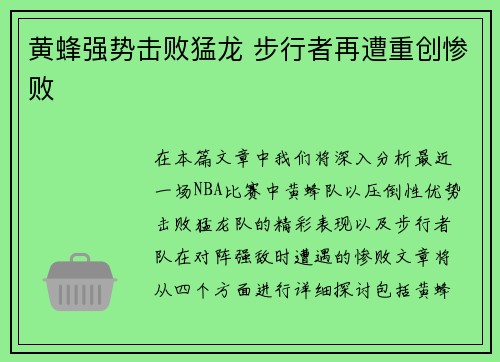 黄蜂强势击败猛龙 步行者再遭重创惨败