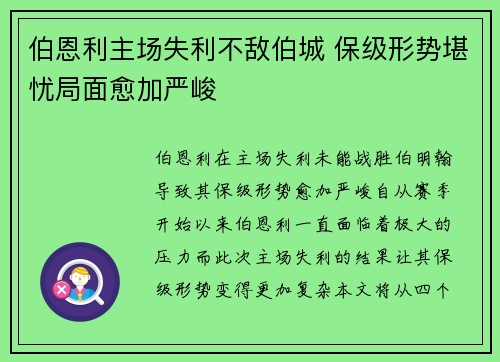 伯恩利主场失利不敌伯城 保级形势堪忧局面愈加严峻