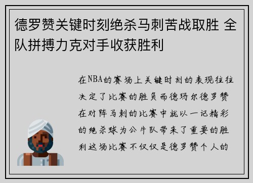 德罗赞关键时刻绝杀马刺苦战取胜 全队拼搏力克对手收获胜利