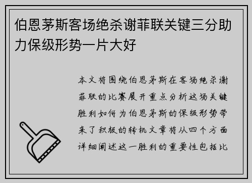 伯恩茅斯客场绝杀谢菲联关键三分助力保级形势一片大好