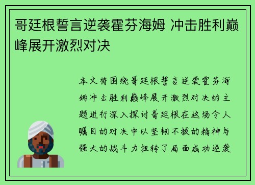 哥廷根誓言逆袭霍芬海姆 冲击胜利巅峰展开激烈对决