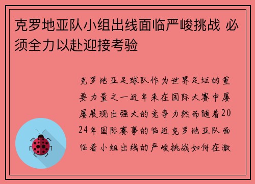 克罗地亚队小组出线面临严峻挑战 必须全力以赴迎接考验