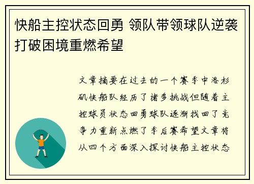 快船主控状态回勇 领队带领球队逆袭打破困境重燃希望