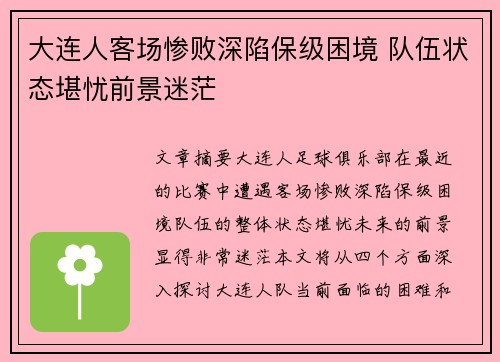 大连人客场惨败深陷保级困境 队伍状态堪忧前景迷茫