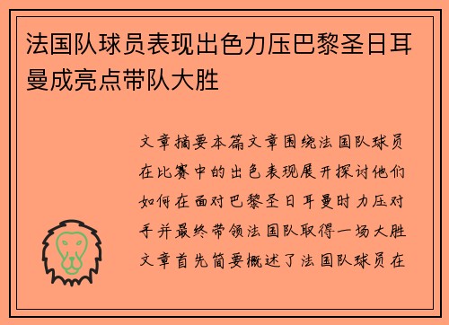 法国队球员表现出色力压巴黎圣日耳曼成亮点带队大胜