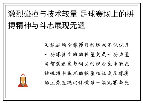 激烈碰撞与技术较量 足球赛场上的拼搏精神与斗志展现无遗