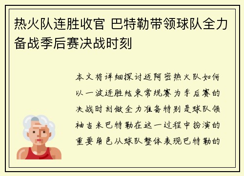 热火队连胜收官 巴特勒带领球队全力备战季后赛决战时刻