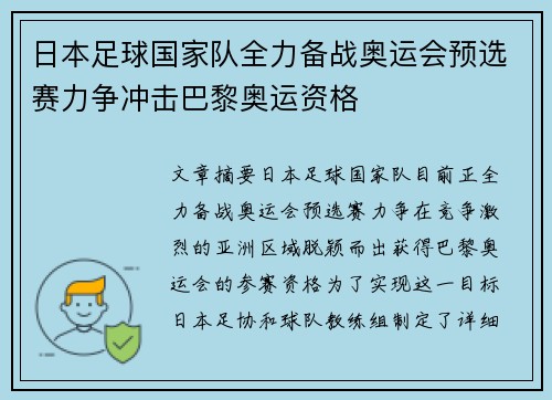 日本足球国家队全力备战奥运会预选赛力争冲击巴黎奥运资格