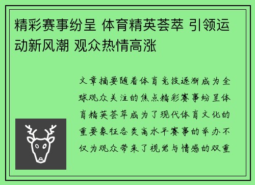 精彩赛事纷呈 体育精英荟萃 引领运动新风潮 观众热情高涨