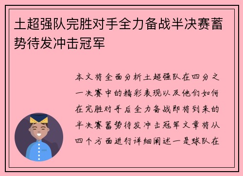 土超强队完胜对手全力备战半决赛蓄势待发冲击冠军