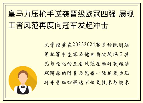 皇马力压枪手逆袭晋级欧冠四强 展现王者风范再度向冠军发起冲击