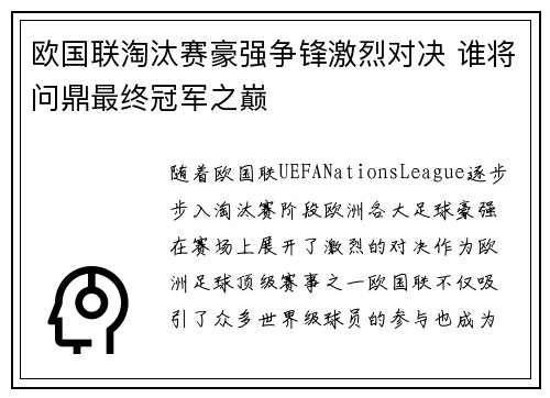 欧国联淘汰赛豪强争锋激烈对决 谁将问鼎最终冠军之巅