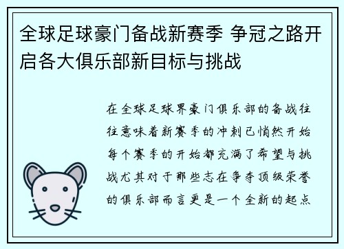 全球足球豪门备战新赛季 争冠之路开启各大俱乐部新目标与挑战