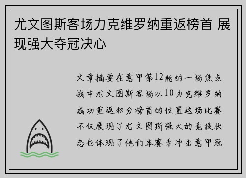 尤文图斯客场力克维罗纳重返榜首 展现强大夺冠决心