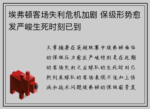 埃弗顿客场失利危机加剧 保级形势愈发严峻生死时刻已到