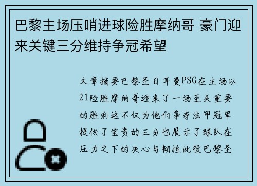 巴黎主场压哨进球险胜摩纳哥 豪门迎来关键三分维持争冠希望