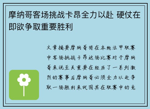 摩纳哥客场挑战卡昂全力以赴 硬仗在即欲争取重要胜利