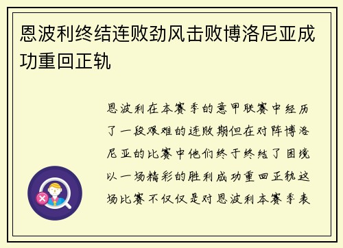 恩波利终结连败劲风击败博洛尼亚成功重回正轨