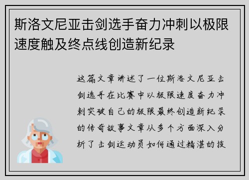 斯洛文尼亚击剑选手奋力冲刺以极限速度触及终点线创造新纪录