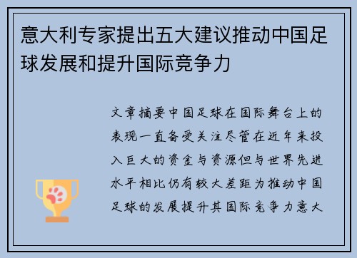 意大利专家提出五大建议推动中国足球发展和提升国际竞争力