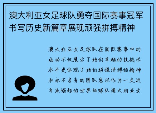 澳大利亚女足球队勇夺国际赛事冠军书写历史新篇章展现顽强拼搏精神