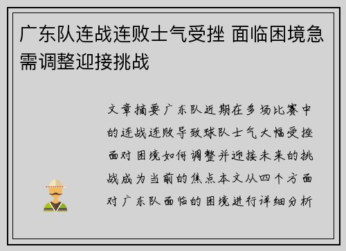 广东队连战连败士气受挫 面临困境急需调整迎接挑战