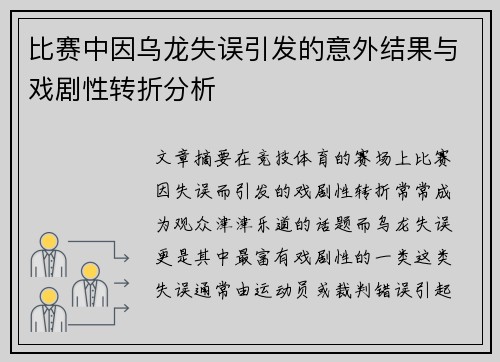 比赛中因乌龙失误引发的意外结果与戏剧性转折分析