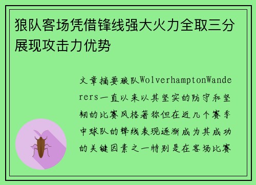 狼队客场凭借锋线强大火力全取三分展现攻击力优势