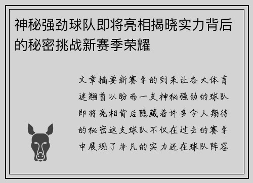 神秘强劲球队即将亮相揭晓实力背后的秘密挑战新赛季荣耀