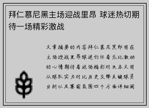 拜仁慕尼黑主场迎战里昂 球迷热切期待一场精彩激战