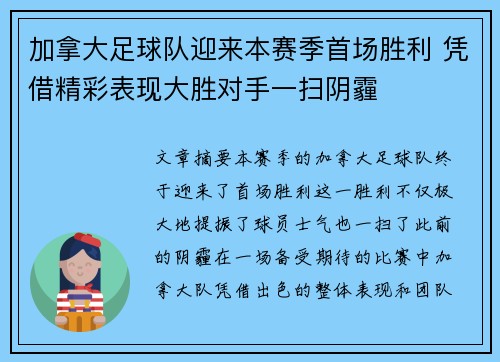 加拿大足球队迎来本赛季首场胜利 凭借精彩表现大胜对手一扫阴霾