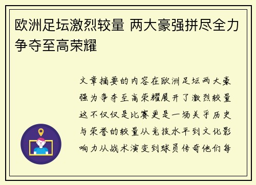 欧洲足坛激烈较量 两大豪强拼尽全力争夺至高荣耀